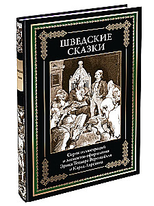 Шведские сказки