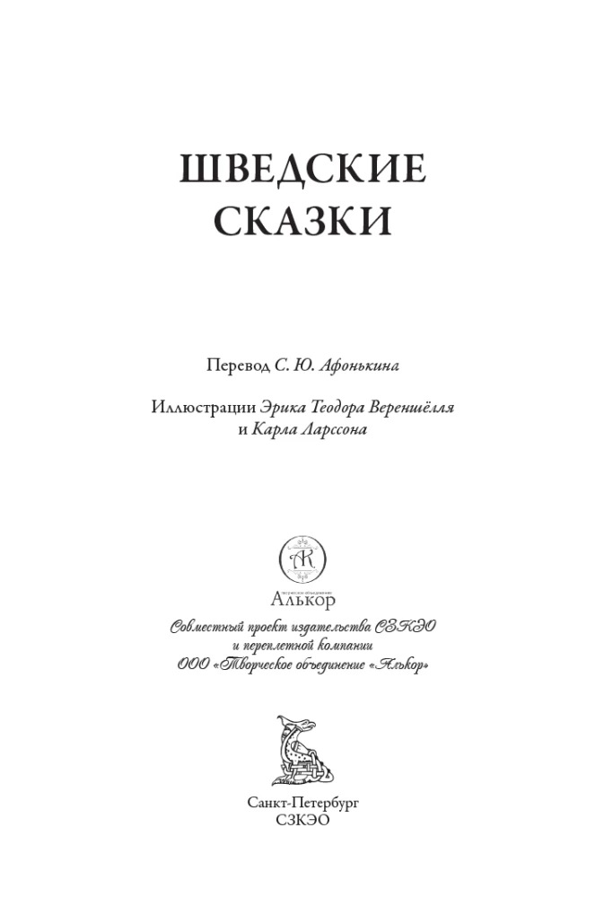 Шведские сказки