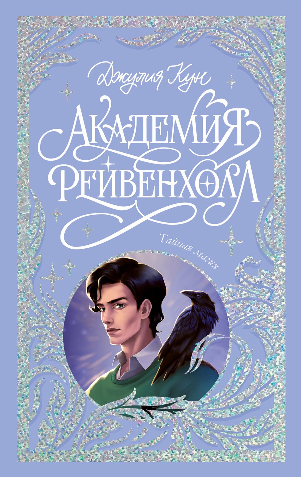 Ravenhollo akademija. Slapta magija