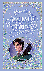 Академия Рейвенхолл. Тайная магия