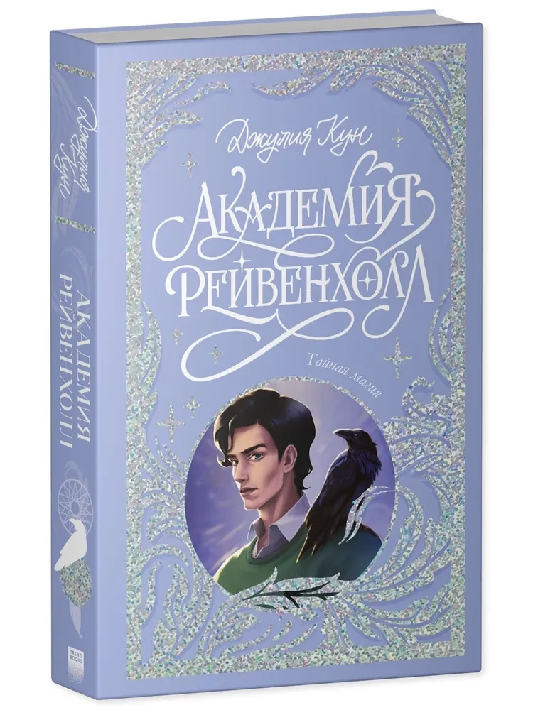 Академия Рейвенхолл. Тайная магия