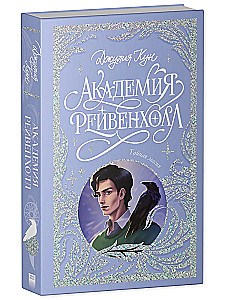 Академия Рейвенхолл. Тайная магия
