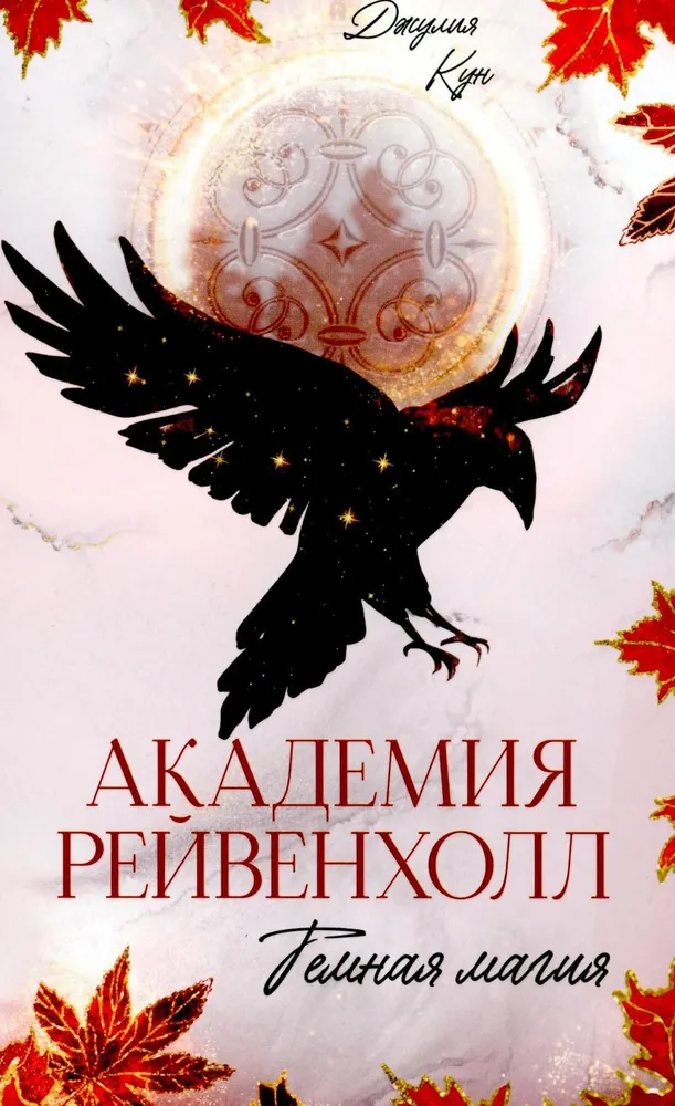 Ravenhollo akademija. Tamsi magija
