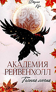 Reivenhalli Akadeemia. Tume maagia
