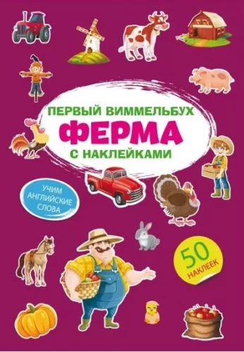 The First Wimmelbuch with Stickers. Farm