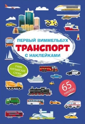The First Wimmelbuch with Stickers. Transport