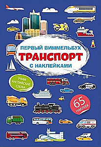 The First Wimmelbuch with Stickers. Transport