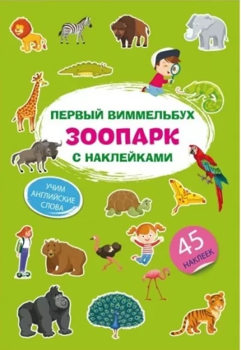 The First Wimmelbuch with Stickers. Zoo
