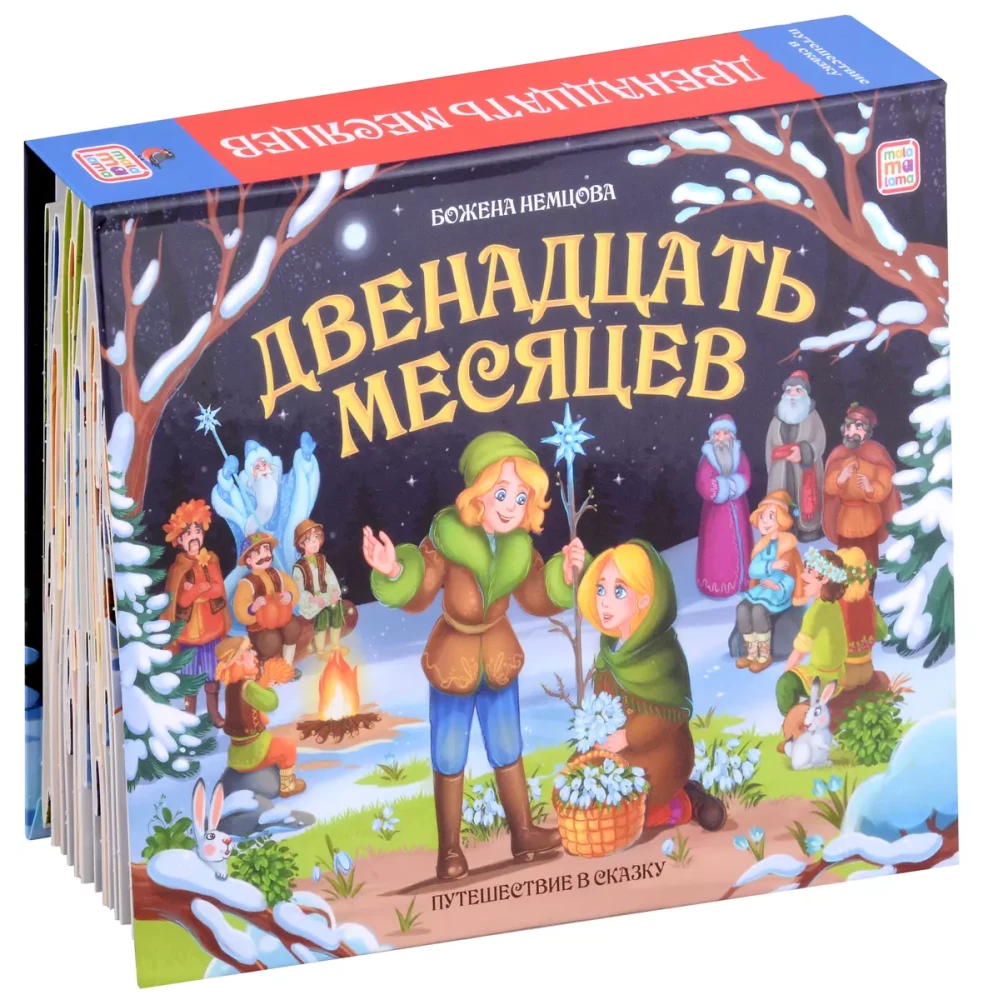 Двенадцать месяцев