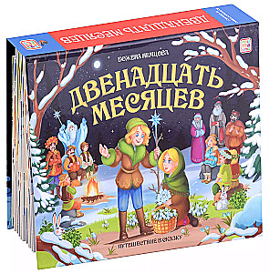 Двенадцать месяцев
