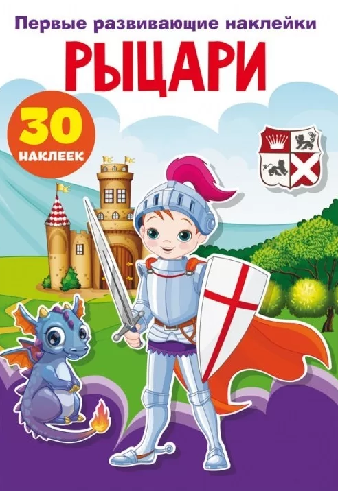 Die ersten pädagogischen Aufkleber. Ritter. 30 Aufkleber