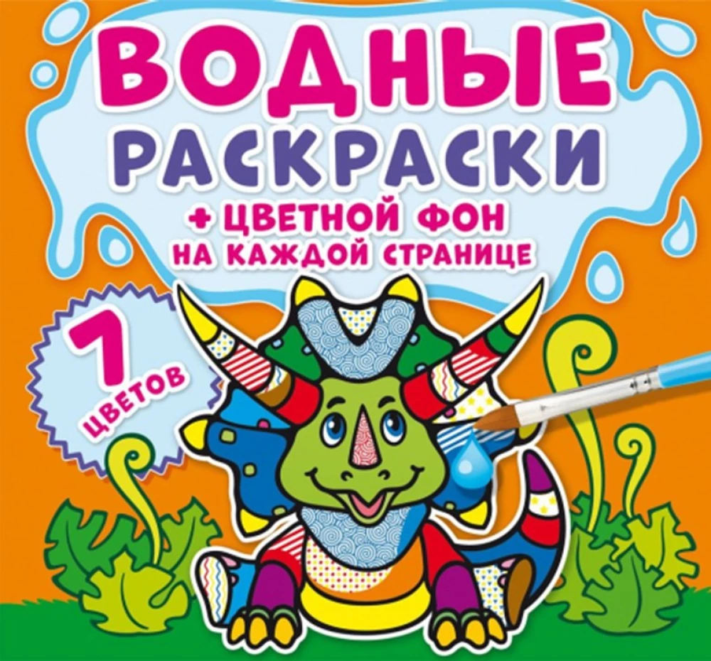 Malowanki wodne. Kolorowe tło. Dinozaury