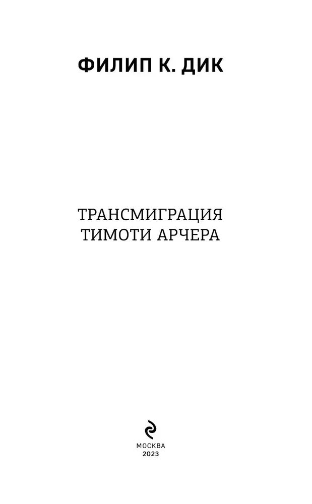 The Transmigration of Timothy Archer