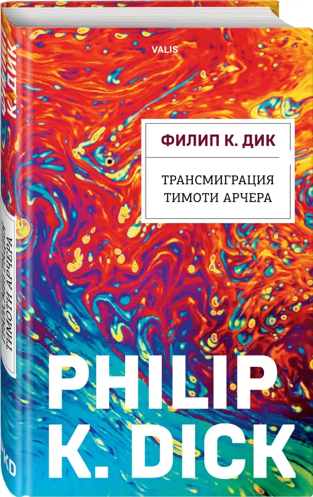 The Transmigration of Timothy Archer