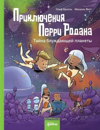 The Adventures of Perry Rhodan. The Mystery of the Wandering Planet
