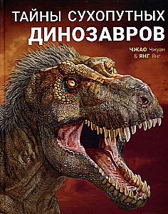Тайны сухопутных динозавров