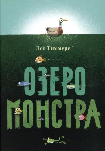 Lake of the Monster