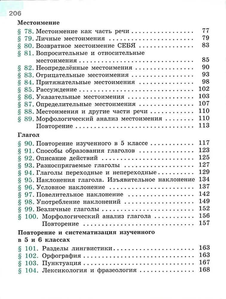 Russian Language. Grade 6. Textbook. In 2 parts. Part 2