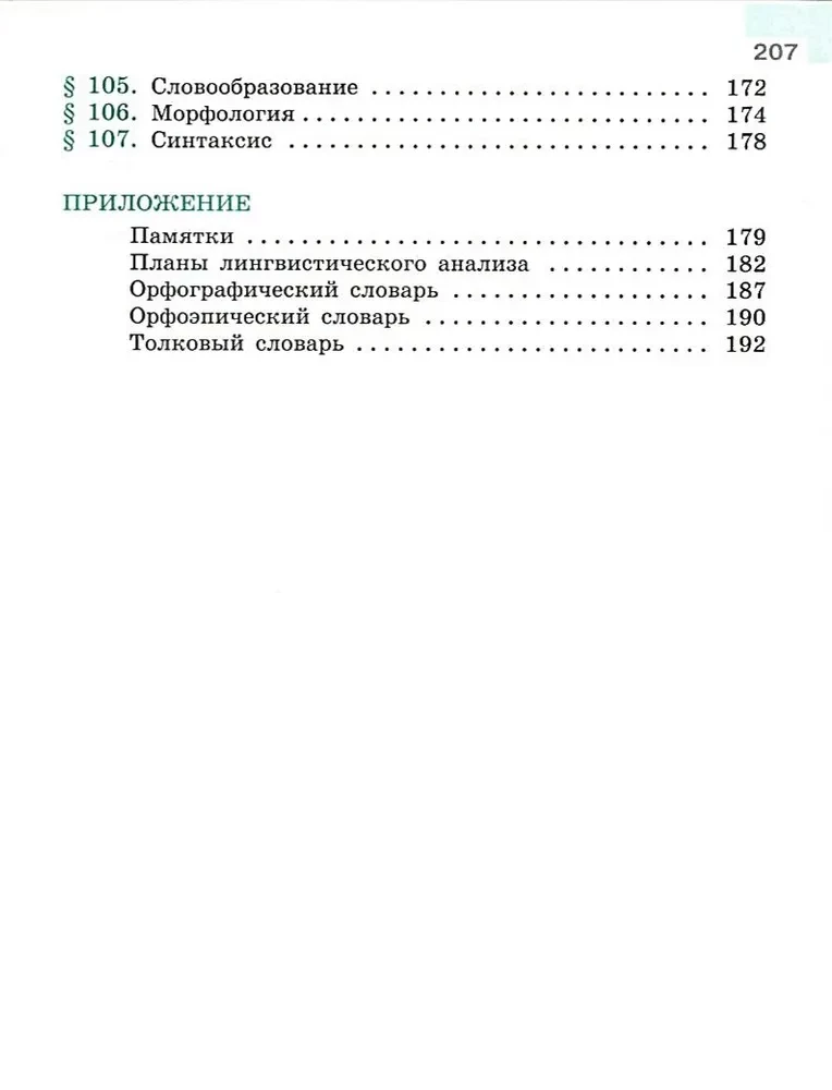 Russian Language. Grade 6. Textbook. In 2 parts. Part 2