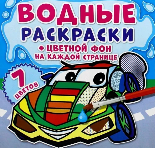 Malowanki wodne. Kolorowe tło. Transport
