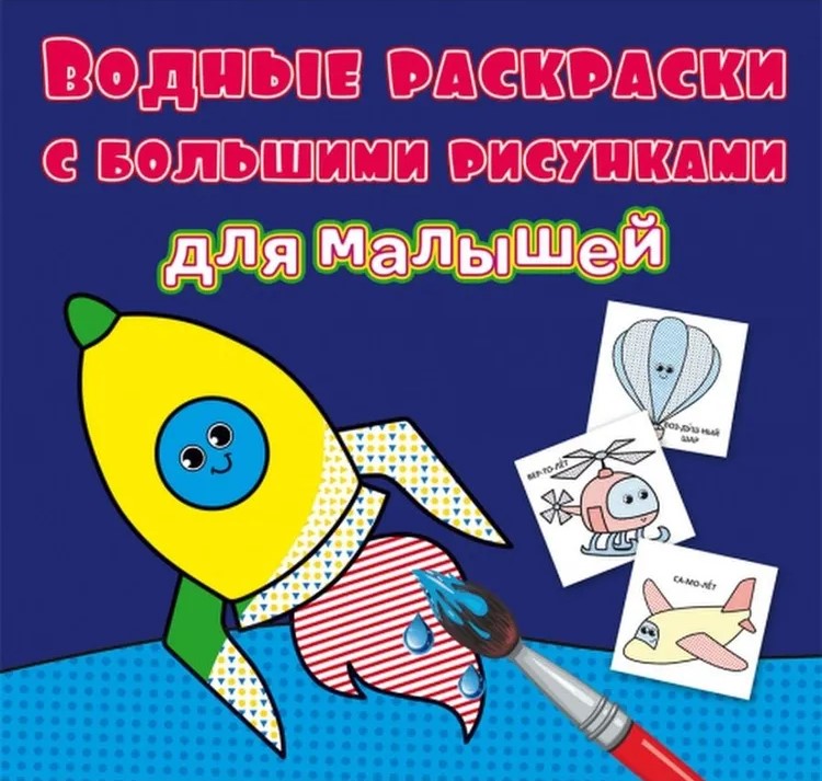 Wasser-Malbuch mit großen Bildern für Kleinkinder. Rakete