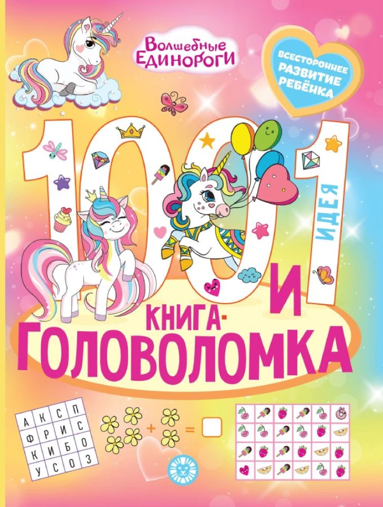Magical Unicorns. 100 and 1 Puzzle