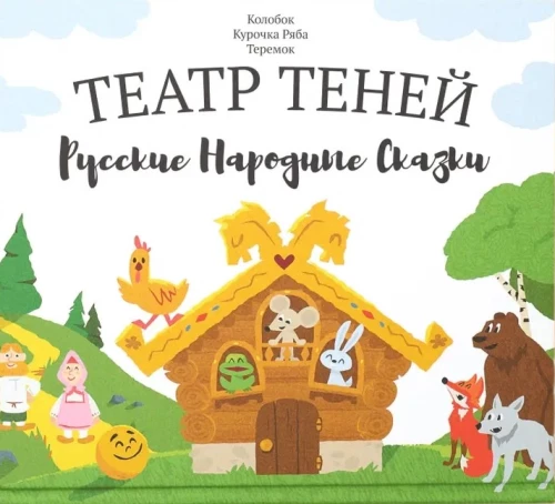 Shadow Theater - Russian Folk Tales