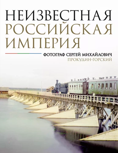 The Unknown Russian Empire. Photographer Sergei Mikhailovich Prokudin-Gorsky