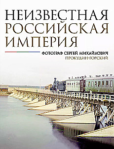 The Unknown Russian Empire. Photographer Sergei Mikhailovich Prokudin-Gorsky