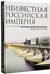 The Unknown Russian Empire. Photographer Sergei Mikhailovich Prokudin-Gorsky