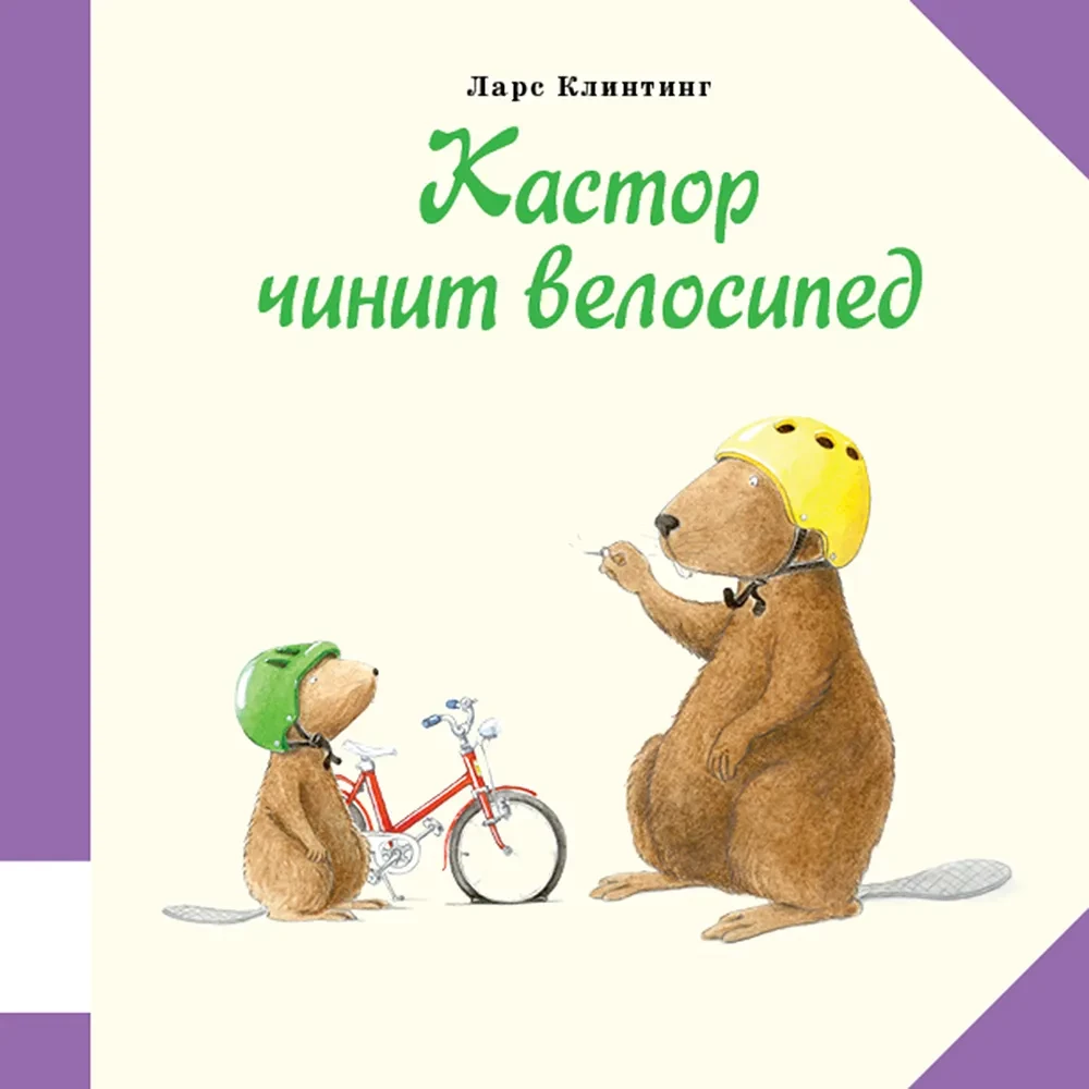 Beaver Fixes a Bicycle