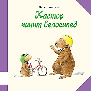 Beaver Fixes a Bicycle