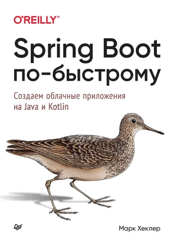 Spring Boot Quickly. Creating Cloud Applications in Java and Kotlin
