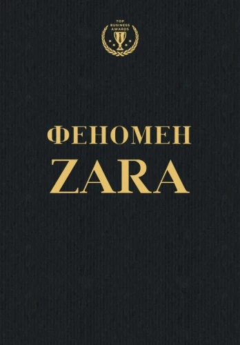 The ZARA Phenomenon