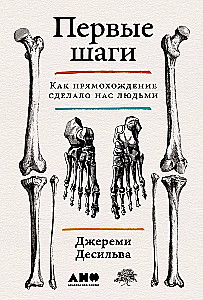 Первые шаги: Как прямохождение сделало нас людьми