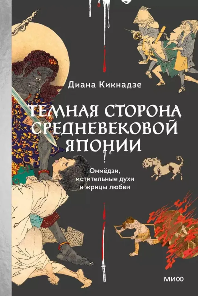Tamsioji viduramžių Japonijos pusė. Omjozi, keršyjančios dvasios ir meilės kunigaikštės