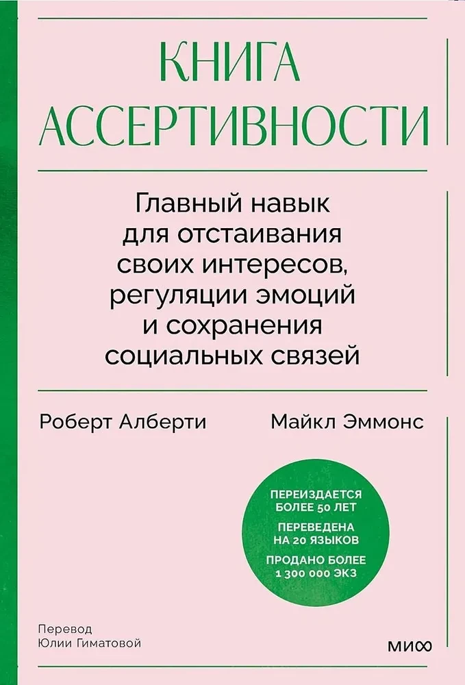 The Assertiveness Book. The Key Skill for Defending Your Interests, Regulating Emotions, and Maintaining Social Connections