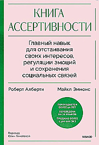 The Assertiveness Book. The Key Skill for Defending Your Interests, Regulating Emotions, and Maintaining Social Connections