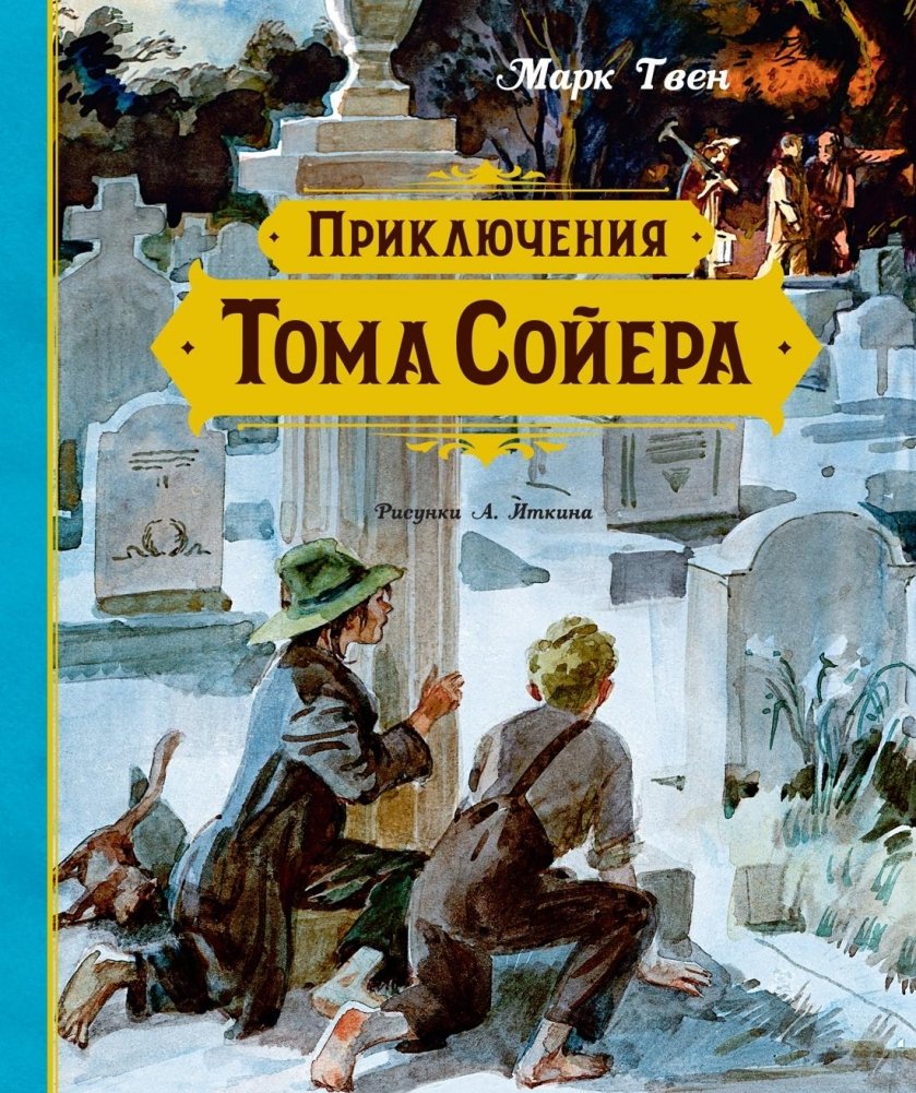 Przygody Tomka Sawyera