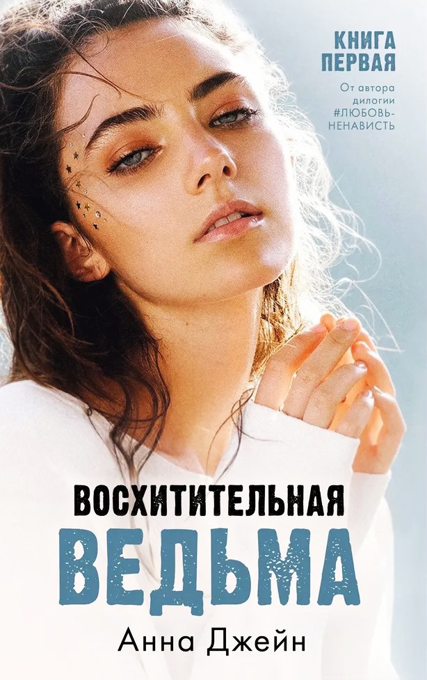 Влюбленная ведьма, Восхитительная ведьма (комплект из 2-х книг)