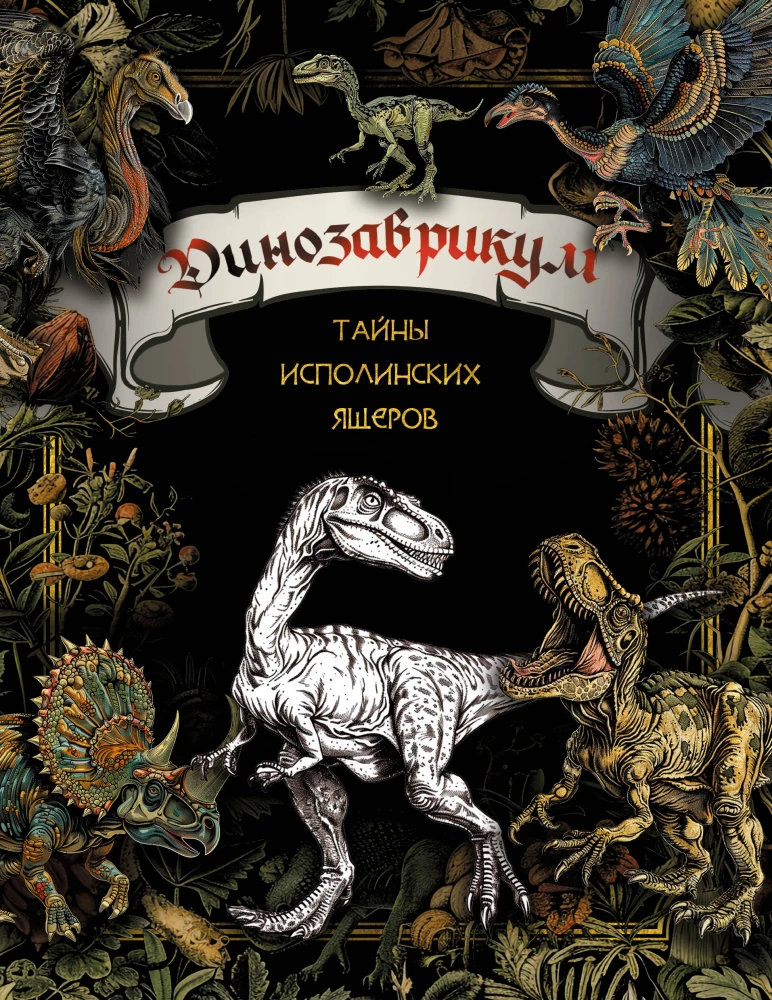 Dinozavrikum. Secrets of the Giant Reptiles