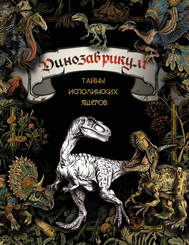 Dinozavrikum. Secrets of the Giant Reptiles