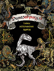 Dinozavrikum. Secrets of the Giant Reptiles