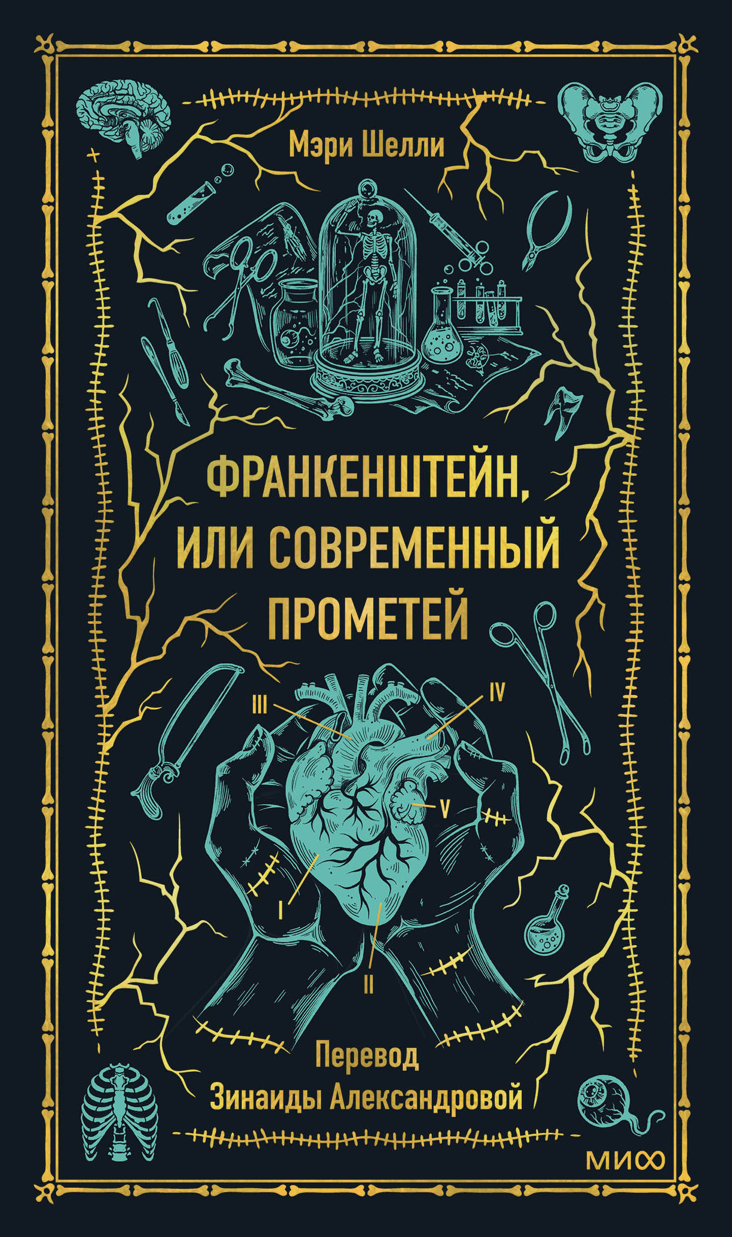 Frankenstein, czyli Współczesny Prometeusz. Wieczne historie