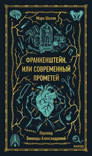 Frankenstein, czyli Współczesny Prometeusz. Wieczne historie