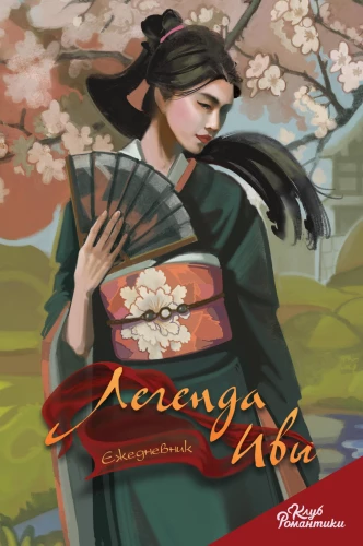 Romance Club. Willow Legend. Diary