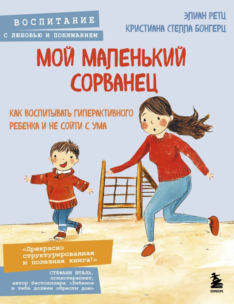 My little rascal. How to raise an hyperactive child without going crazy