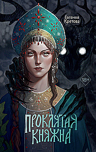 The Cursed Princess
