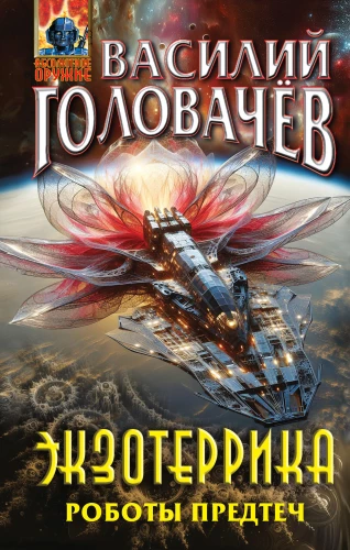 Exoterica. The Robots of the Precursors
