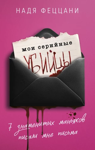 Minu sarimõrvarid. 7 kuulsat maniakki on kirjutanud mulle kirju